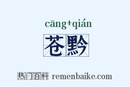 苍黔是什么意思的图片